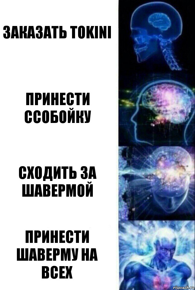 Заказать Tokini Принести ссобойку Сходить за шавермой Принести шаверму на всех, Комикс  Сверхразум