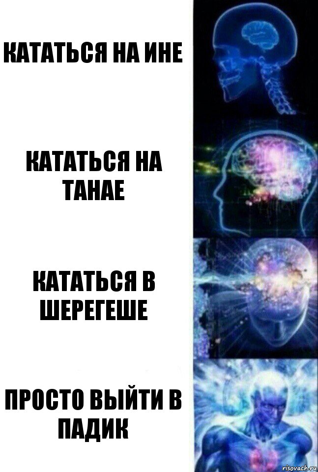 Кататься на Ине Кататься на Танае Кататься в Шерегеше Просто выйти в падик, Комикс  Сверхразум