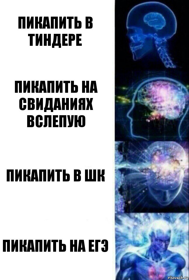 Пикапить в тиндере Пикапить на свиданиях вслепую Пикапить в шк Пикапить на егэ, Комикс  Сверхразум