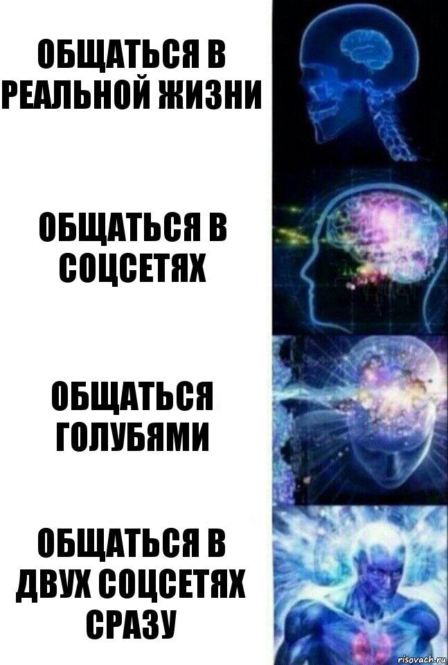 общаться в реальной жизни общаться в соцсетях общаться голубями общаться в двух соцсетях сразу, Комикс  Сверхразум