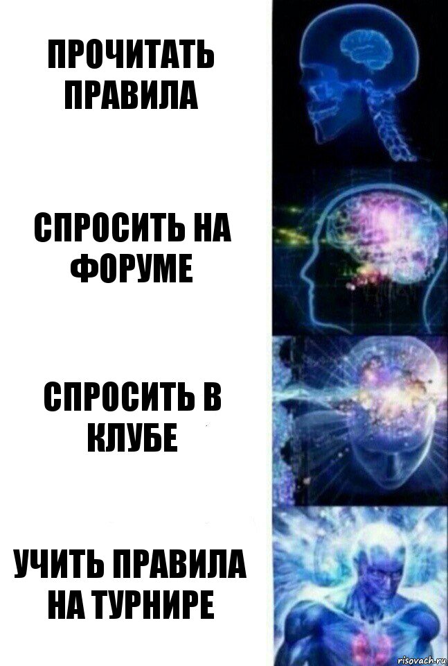 Прочитать правила Спросить на форуме Спросить в клубе Учить правила на турнире, Комикс  Сверхразум