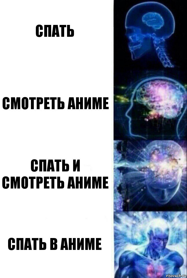 спать смотреть аниме спать и смотреть аниме спать в аниме, Комикс  Сверхразум