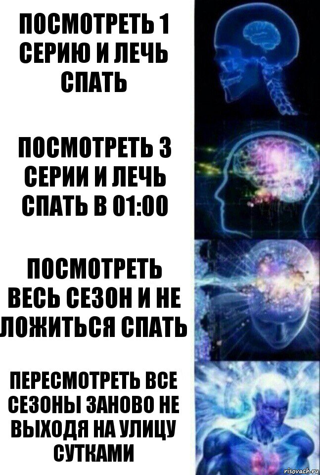 посмотреть 1 серию и лечь спать посмотреть 3 серии и лечь спать в 01:00 посмотреть весь сезон и не ложиться спать пересмотреть все сезоны заново не выходя на улицу сутками, Комикс  Сверхразум