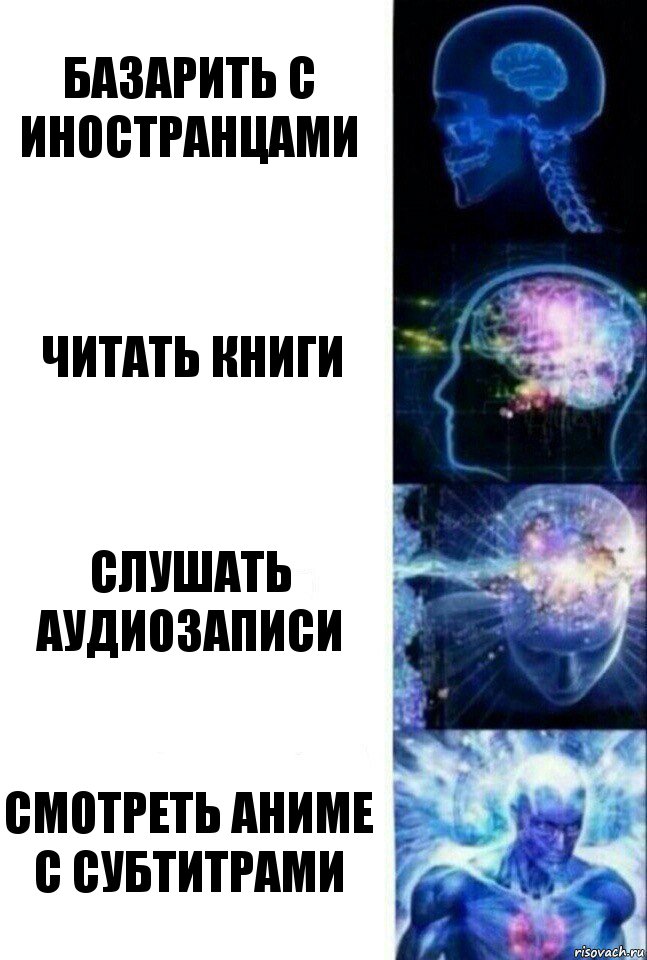 Базарить с иностранцами Читать книги Слушать аудиозаписи смотреть аниме с субтитрами, Комикс  Сверхразум