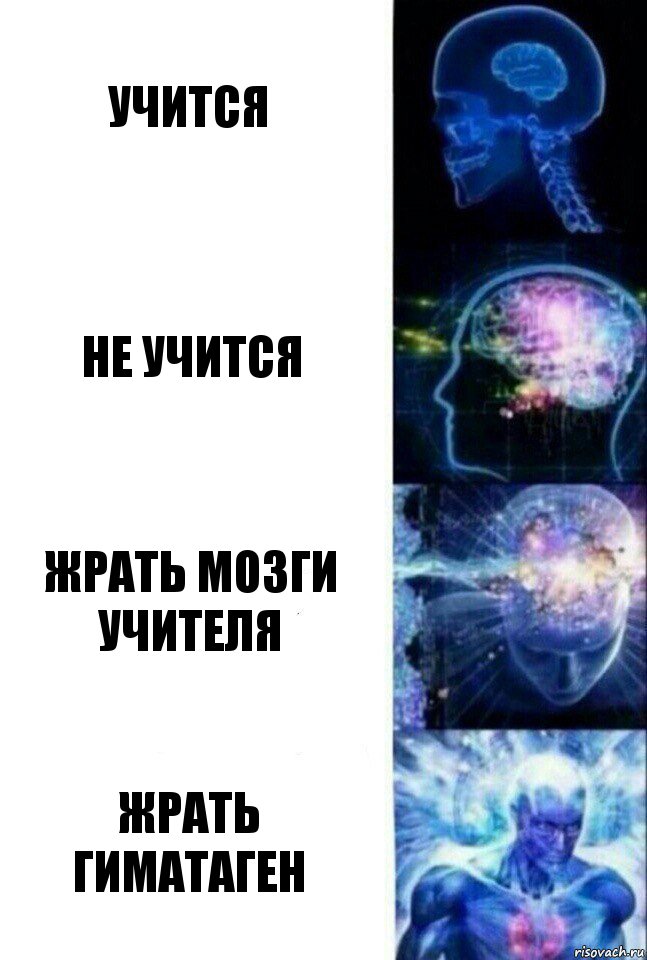 учится не учится жрать мозги учителя жрать гиматаген, Комикс  Сверхразум