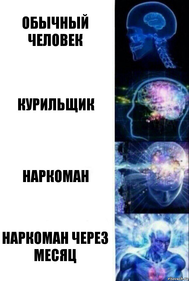 обычный человек курильщик наркоман наркоман через месяц, Комикс  Сверхразум