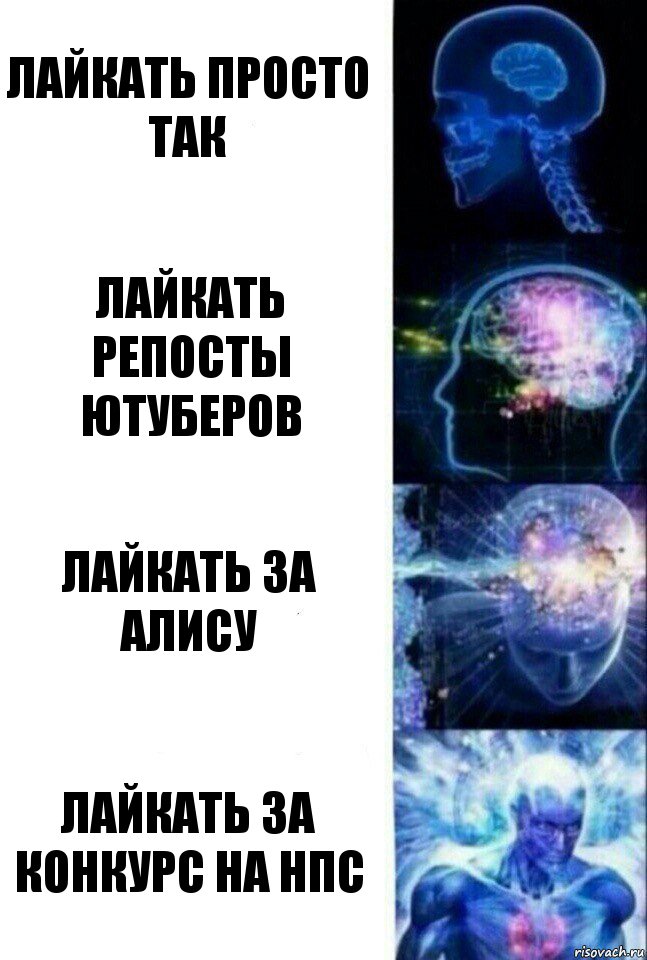 лайкать просто так лайкать репосты ютуберов лайкать за Алису лайкать за конкурс на НПС, Комикс  Сверхразум