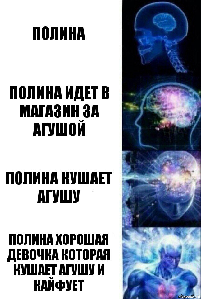 Полина Полина идет в магазин за агушой Полина кушает агушу Полина хорошая девочка которая кушает агушу и кайфует, Комикс  Сверхразум