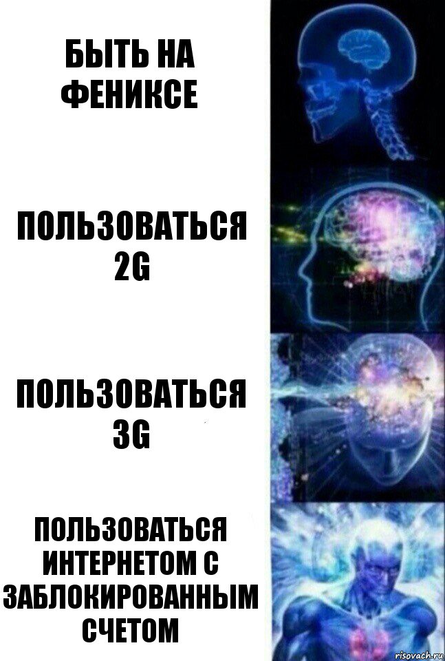 быть на Фениксе пользоваться 2G пользоваться 3G пользоваться интернетом с заблокированным счетом, Комикс  Сверхразум