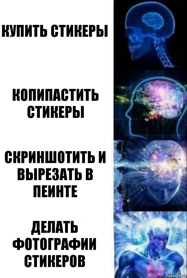 купить стикеры копипастить стикеры скриншотить и вырезать в пеинте делать фотографии стикеров, Комикс  Сверхразум