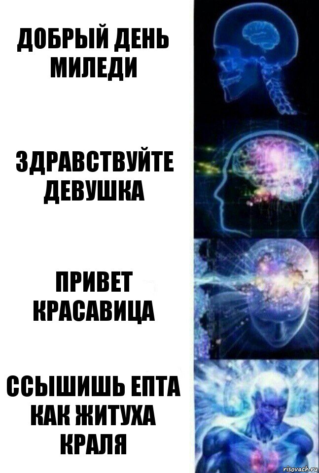 Добрый день миледи Здравствуйте девушка Привет красавица Ссышишь епта как житуха краля, Комикс  Сверхразум