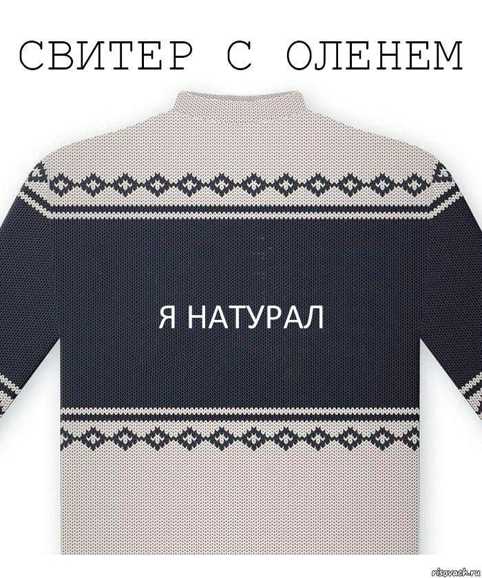 я натурал