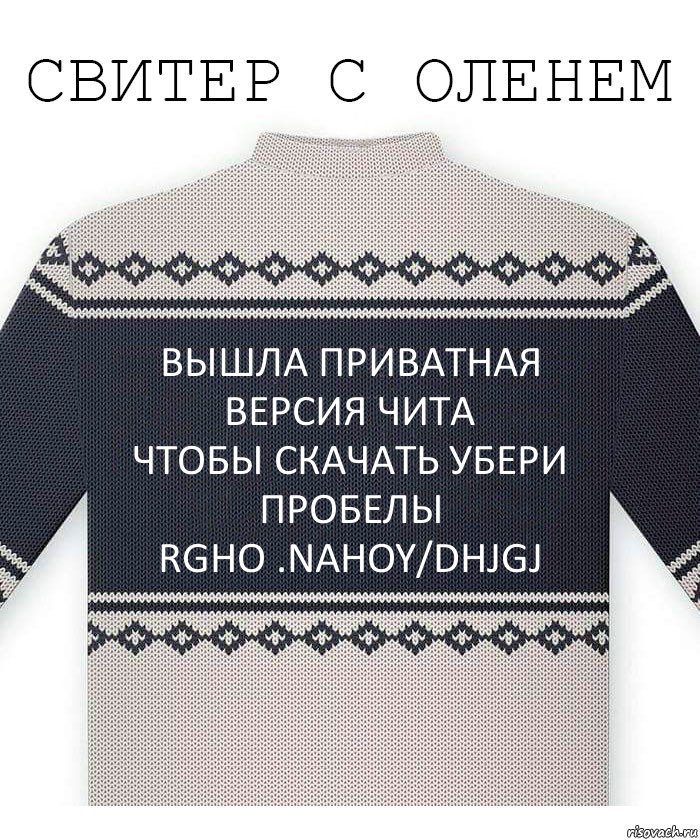 вышла приватная версия чита
чтобы скачать убери пробелы
rgho .nahoy/dhjGJ, Комикс  Свитер с оленем