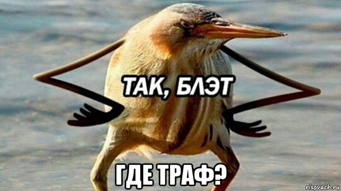  где траф?, Мем  Так блэт