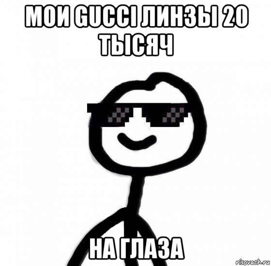 мои gucci линзы 20 тысяч на глаза