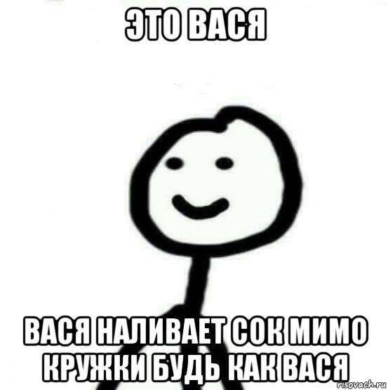 это вася вася наливает сок мимо кружки будь как вася, Мем Теребонька (Диб Хлебушек)