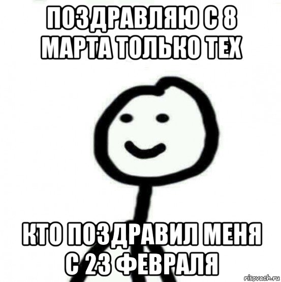 поздравляю с 8 марта только тех кто поздравил меня с 23 февраля, Мем Теребонька (Диб Хлебушек)