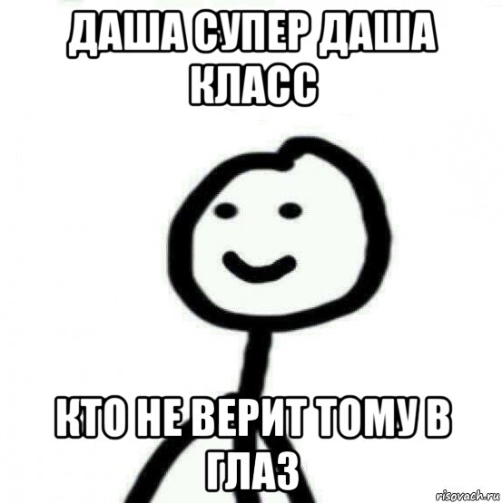 даша супер даша класс кто не верит тому в глаз, Мем Теребонька (Диб Хлебушек)