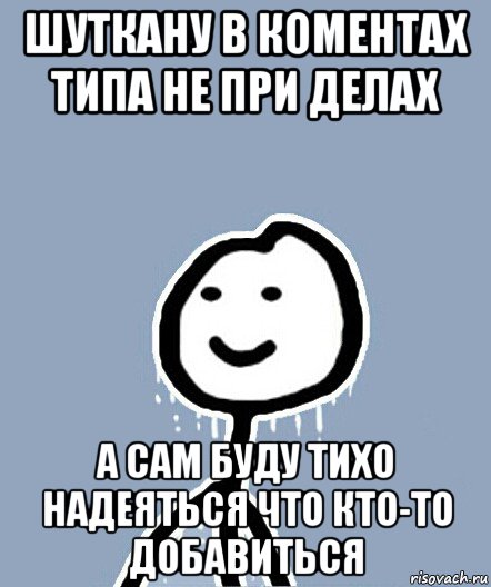 шуткану в коментах типа не при делах а сам буду тихо надеяться что кто-то добавиться, Мем  Теребонька замерз