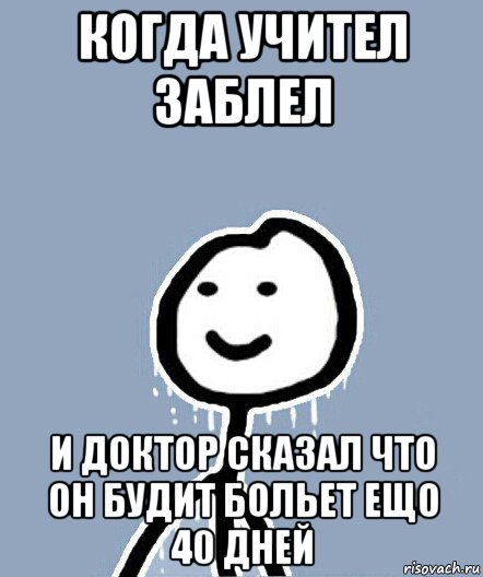 когда учител заблел и доктор сказал что он будит больет ещо 40 дней, Мем  Теребонька замерз