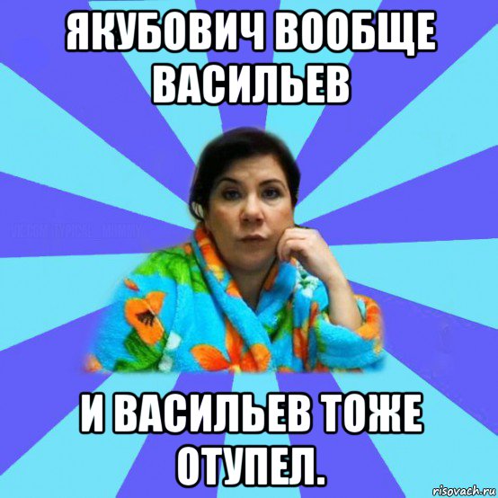 якубович вообще васильев и васильев тоже отупел., Мем типичная мама