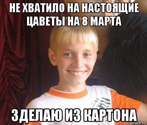 не хватило на настоящие цаветы на 8 марта зделаю из картона, Мем Типичный школьник