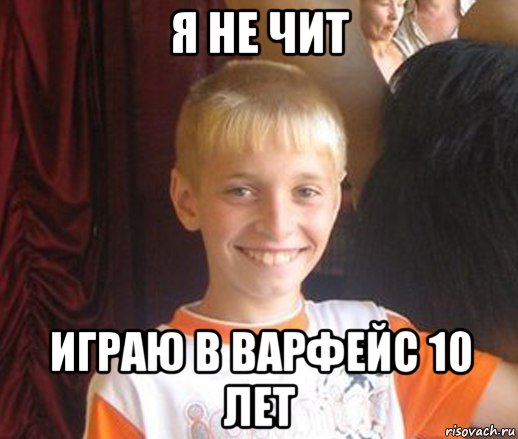 я не чит играю в варфейс 10 лет