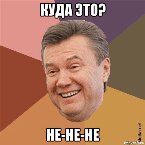 куда это? не-не-не, Мем Типовий Яник