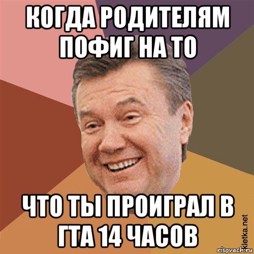 когда родителям пофиг на то что ты проиграл в гта 14 часов, Мем Типовий Яник