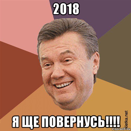 2018 я ще повернусь!!!!, Мем Типовий Яник