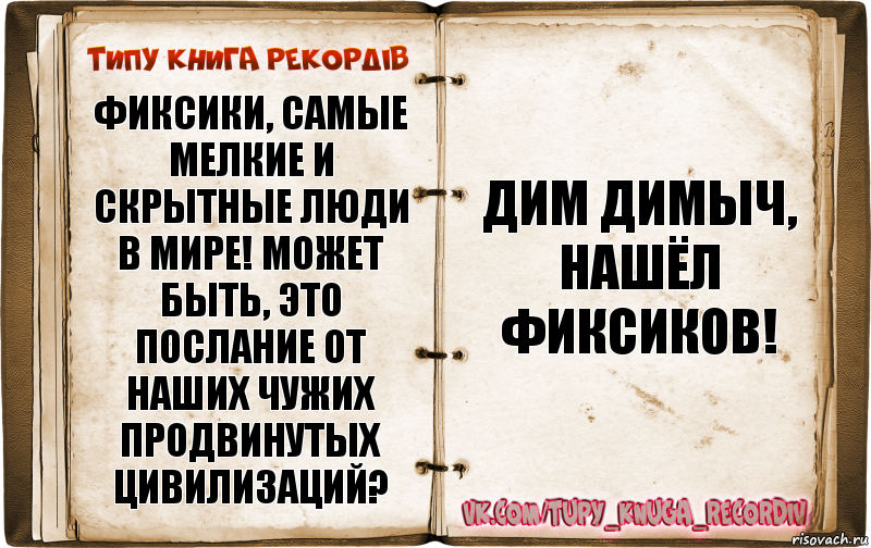 Фиксики, самые мелкие и скрытные люди в мире! Может быть, это послание от наших чужих продвинутых цивилизаций? Дим Димыч, нашёл Фиксиков!, Комикс  Типу книга рекордв