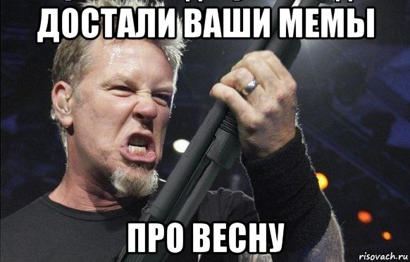 достали ваши мемы про весну, Мем То чувство когда