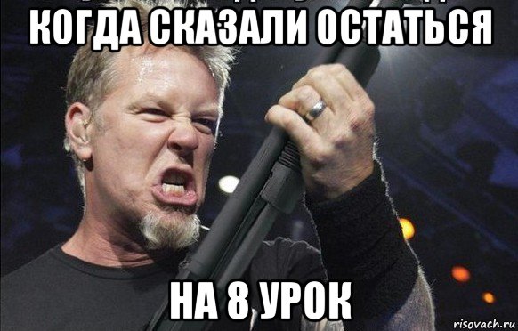 когда сказали остаться на 8 урок