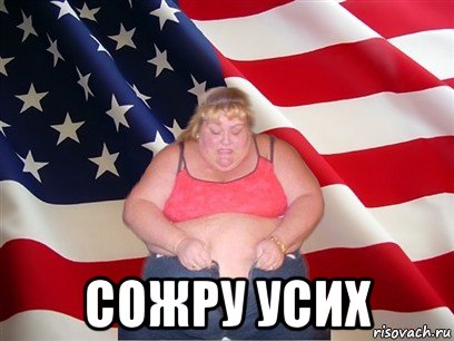  сожру усих