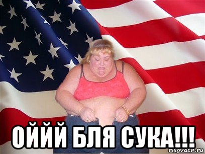  оййй бля сука!!!, Мем Толстая американка