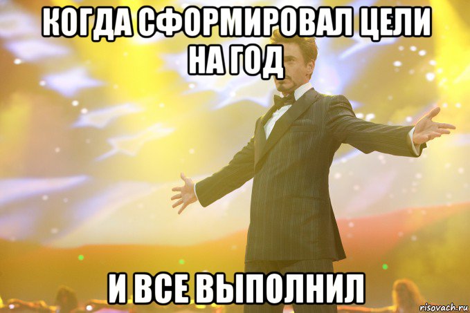 когда сформировал цели на год и все выполнил, Мем Тони Старк (Роберт Дауни младший)