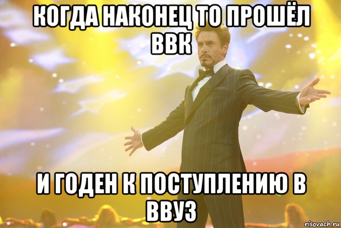 когда наконец то прошёл ввк и годен к поступлению в ввуз, Мем Тони Старк (Роберт Дауни младший)