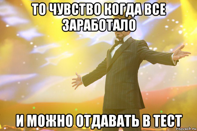 то чувство когда все заработало и можно отдавать в тест, Мем Тони Старк (Роберт Дауни младший)