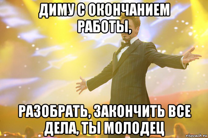 диму с окончанием работы, разобрать, закончить все дела, ты молодец, Мем Тони Старк (Роберт Дауни младший)