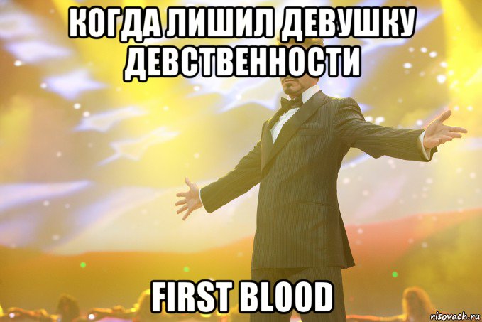 когда лишил девушку девственности first blood, Мем Тони Старк (Роберт Дауни младший)