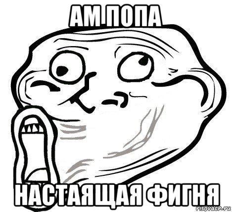 ам попа настаящая фигня, Мем  Trollface LOL