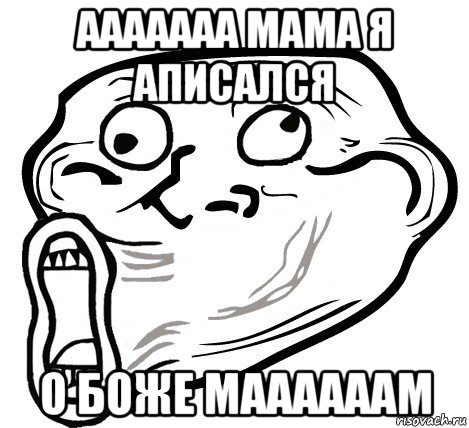 ааааааа мама я аписался о боже маааааам, Мем  Trollface LOL