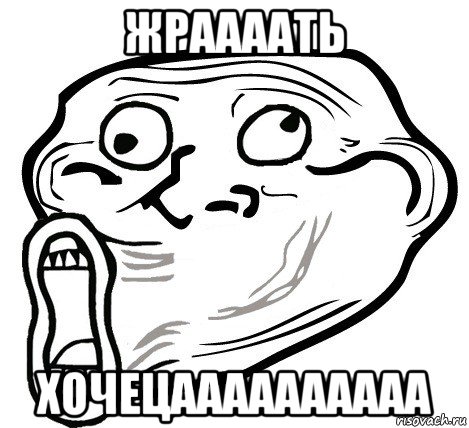 жраааать хочецаааааааааа, Мем  Trollface LOL