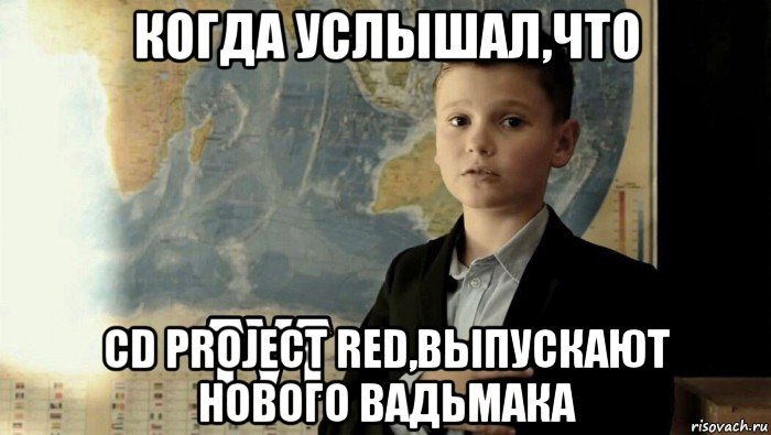 когда услышал,что cd project red,выпускают нового вадьмака, Мем Тут (школьник)