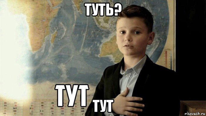 туть? тут, Мем Тут (школьник)