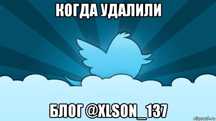 когда удалили блог @xlson_137