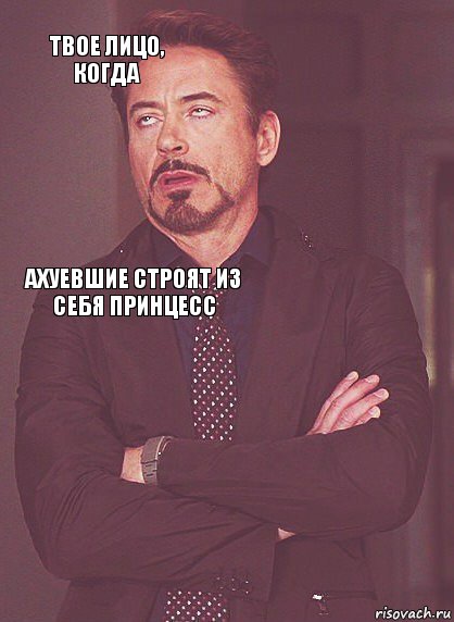 Твое лицо, когда Ахуевшие строят из себя принцесс     , Комикс Выражение лица Тони Старк (вертик)