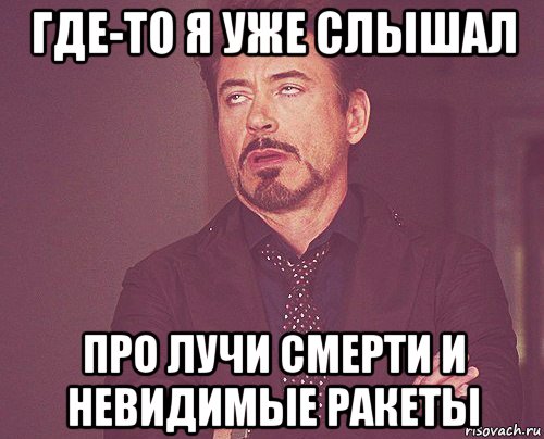 где-то я уже слышал про лучи смерти и невидимые ракеты, Мем твое выражение лица