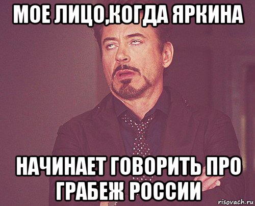 мое лицо,когда яркина начинает говорить про грабеж россии, Мем твое выражение лица