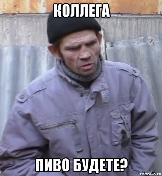 коллега пиво будете?